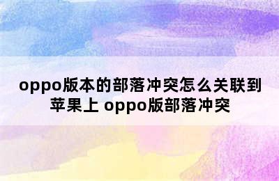 oppo版本的部落冲突怎么关联到苹果上 oppo版部落冲突